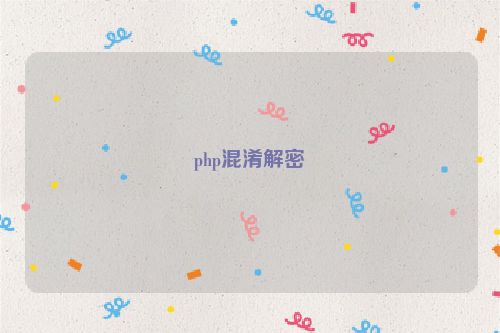 php混淆解密